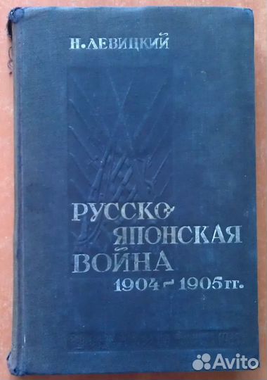 Книга 1935 г Русско-японская война 1904-1905 гг
