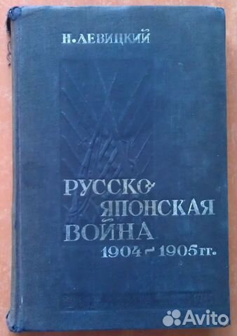 Книга 1935 г Русско-японская война 1904-1905 гг