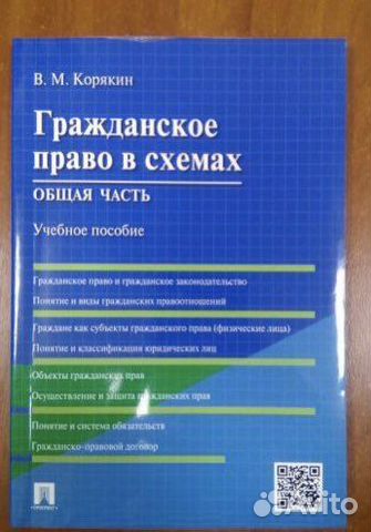 Гражданское право в схемах. Общая часть. Учебное пособие.... купить в ...