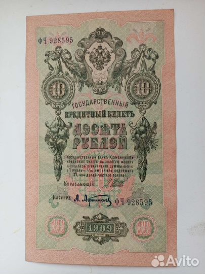 Царские банкноты 10р 1909