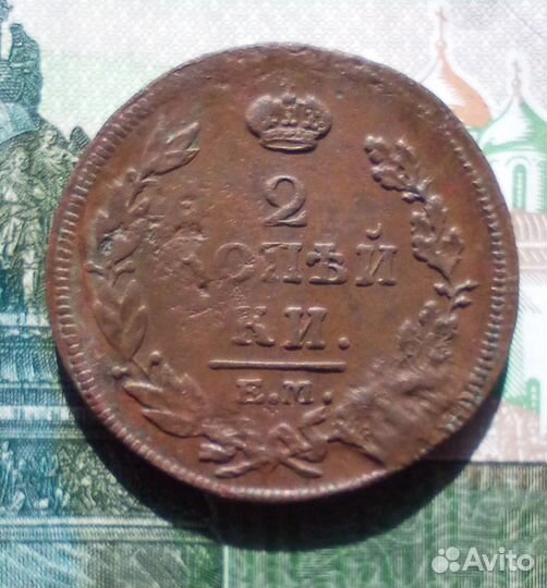 2 копейки 1814 г. ем-нм