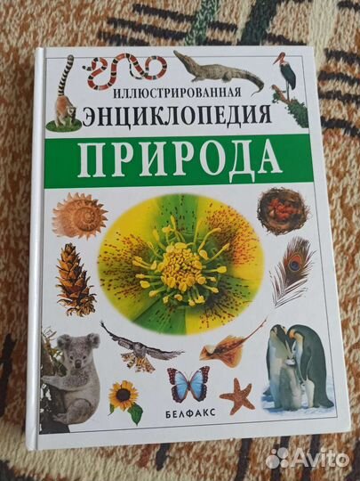 Энциклопедия природа