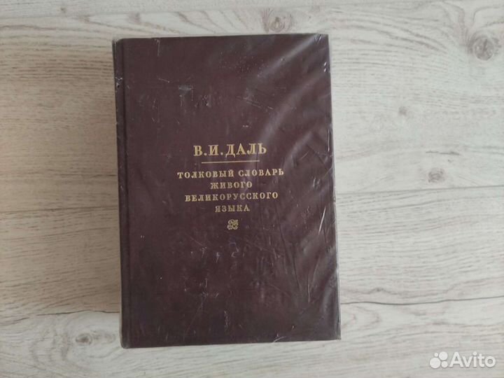 Толковый словарь русского языка В.И. Даль