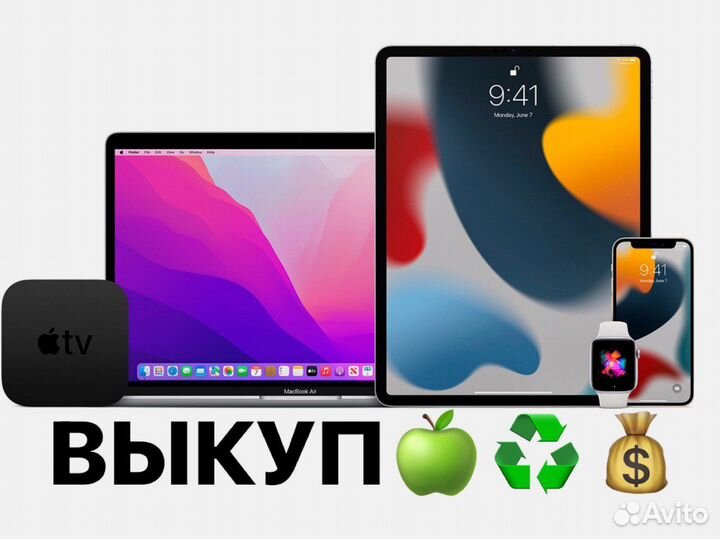 Выкуп / Скупка техники Apple