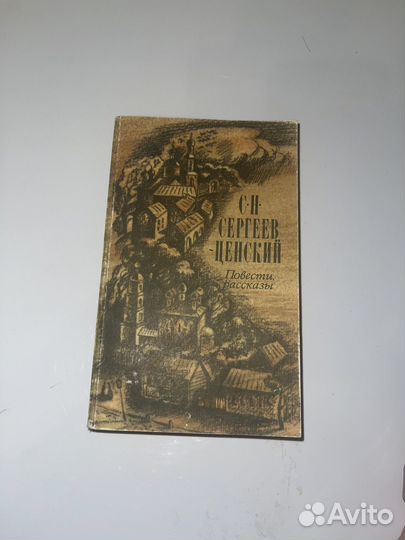 С.Н Сергеев Ценский Повести рассказы