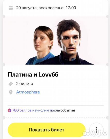 Билеты на концерт Платина,lovv66 Москва