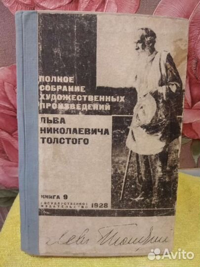 Лев толстой собрание сочинений 1928 г