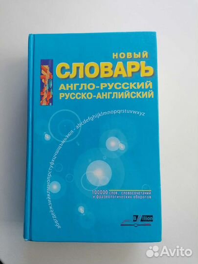 Соварь англо - русский, русско-анг