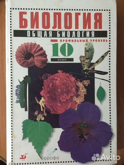 Учебник по биологии 10 класс
