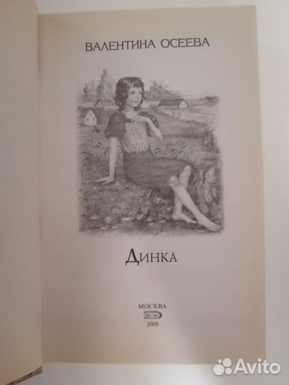 Динка, Валентина Осеева