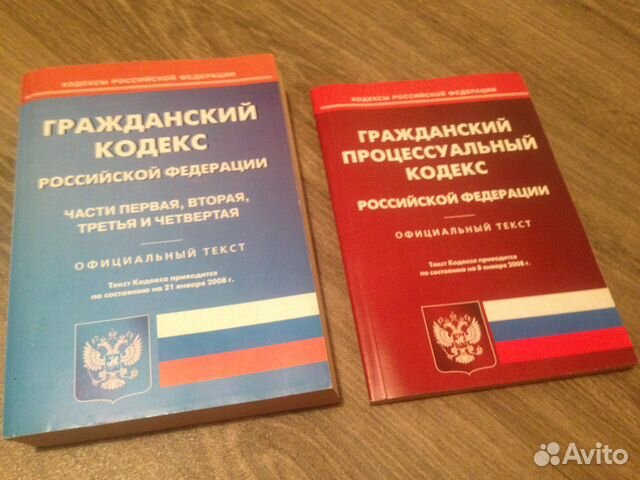 Гражданский/процессуальный кодекс РФ 2008 год