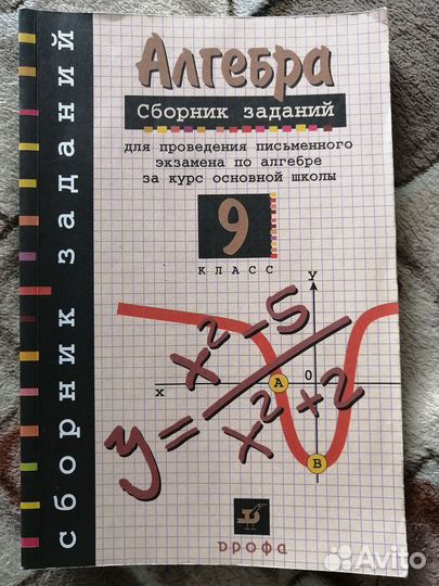 Сборник заданий Алгебра 9класс