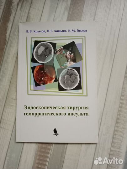 Эндоскопическая хирургия геморрагического инсульта