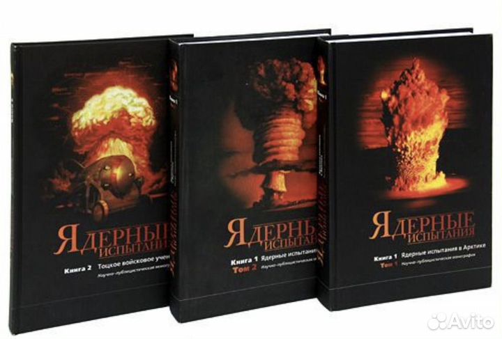 Книга ядерные испытания (3 тома)