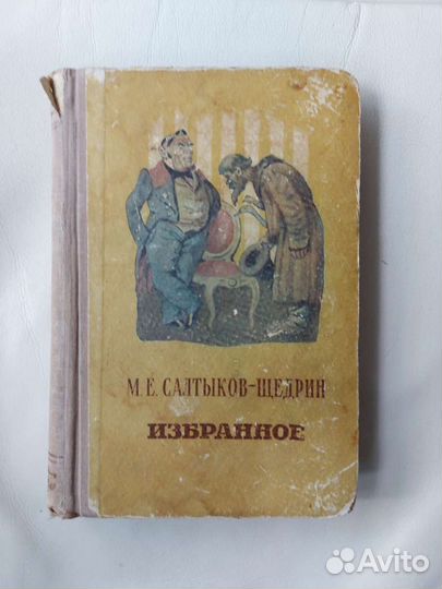 Книга М.Е.Салтыков-Щедрин Избранное