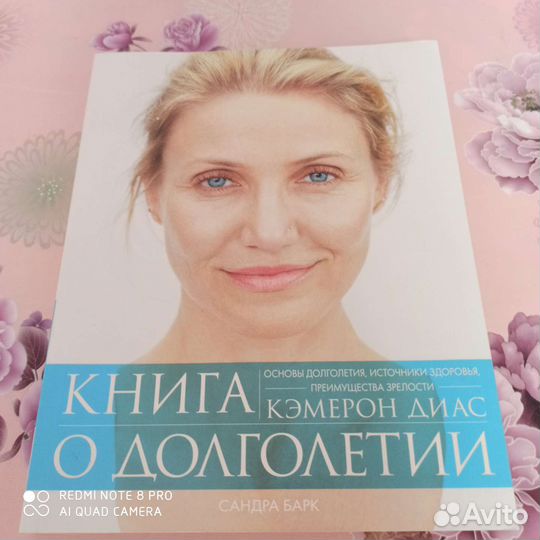 Книга о долголетии Диас Кэмерон Омоложение и долго