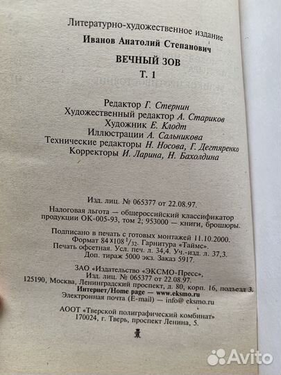 Книга Вечный зов Анатолий Иванов