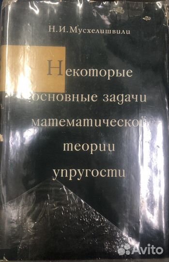 Мусхелишвили Н.И. Некоторые основные задачи матема