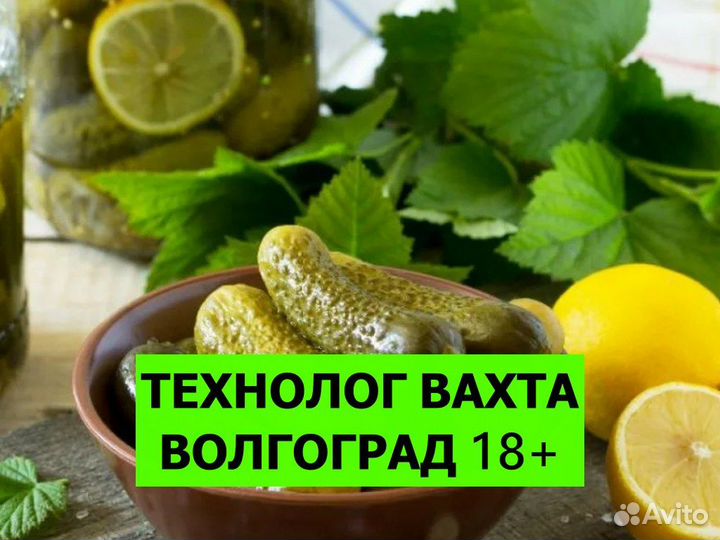Технолог пищевого производства вахта Волгоград