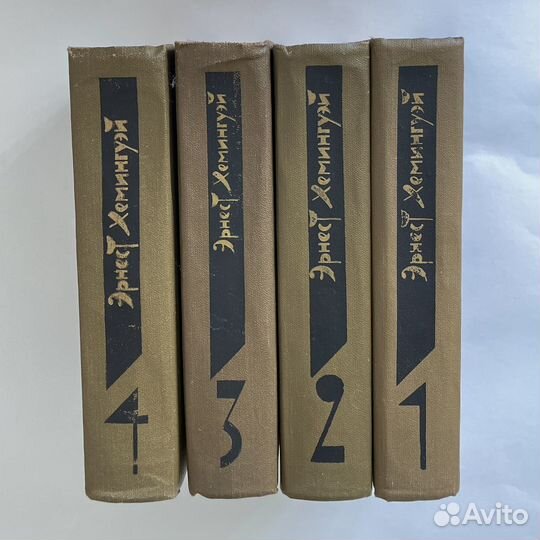 Эрнест хемингуэй собрание сочинений в 4х томах
