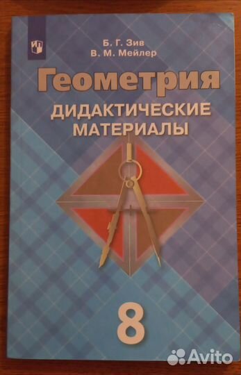 Геометрия дидактические материалы Б.Г. Зив, 8 кл