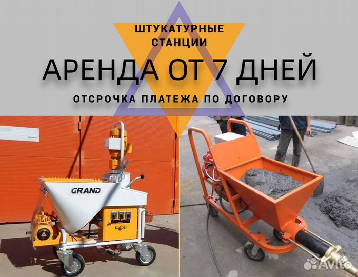 Аренда штукатурной станции