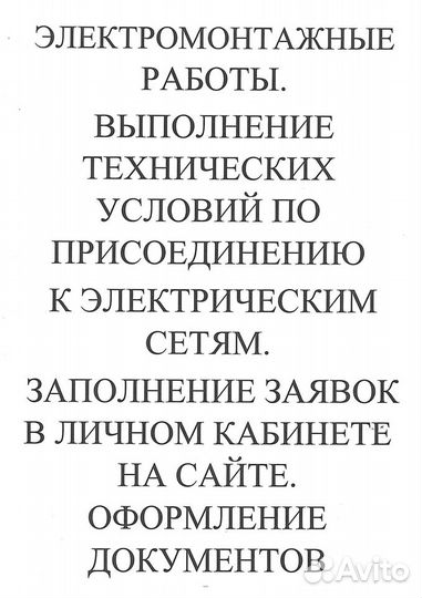 Электромонтажные работы, выполнение техусловий