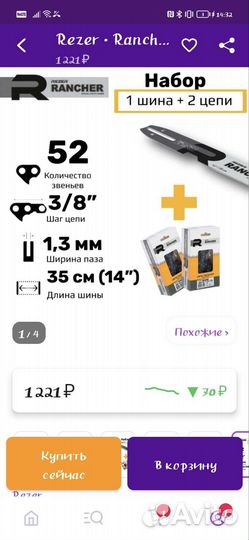 Шина для бензопилы (14