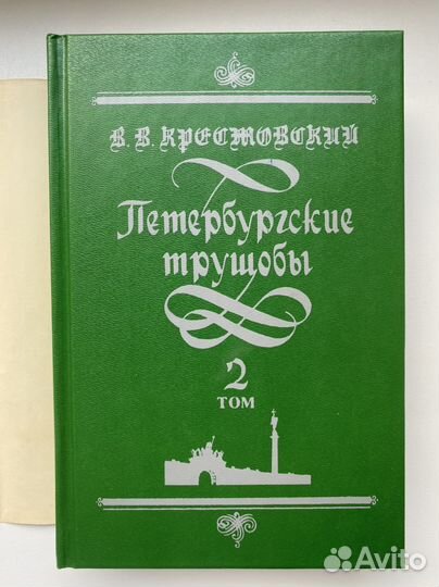 Крестовский петербургские трущобы 2 книги
