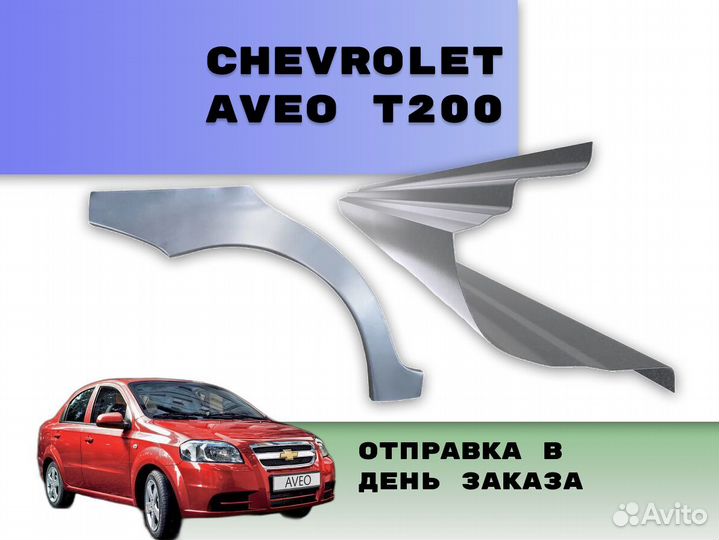 Пороги для Chevrolet Aveo Т200 ремонтные кузовные