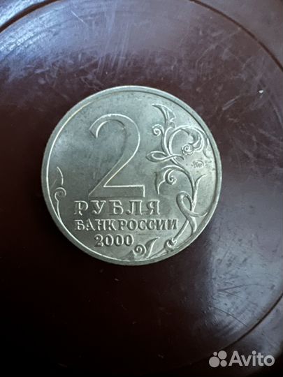 2 рубля Тула