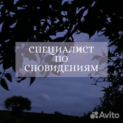 Специалист по сновидениям