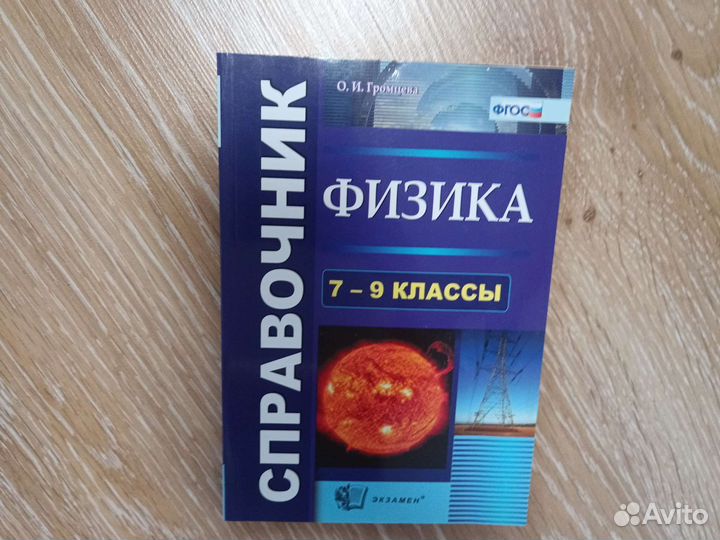 Справочник по физике 7-9 класс Громцева
