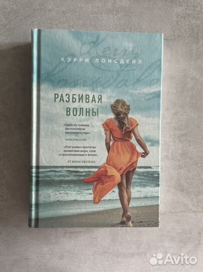 Кэрри Лонсдейл «Разбивая волны»