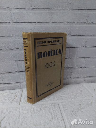 Эренбург И. Война 1942-1943