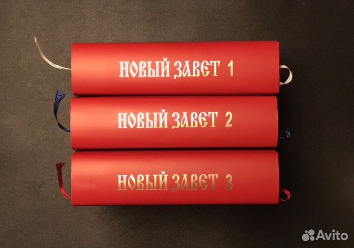 Трёхтомник Нового Завета с толков-ем бл.Феофилакта