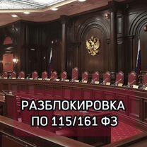 Разблокировка счета по 115 фз / 161 фз, Москва