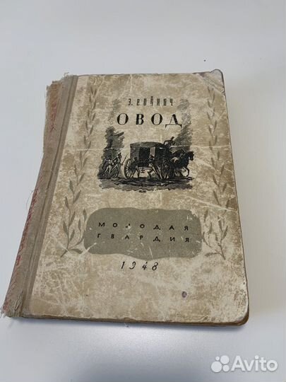 Книга 1948 год Овод
