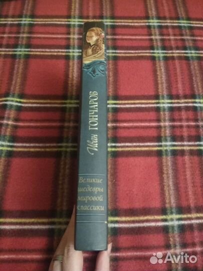 Иван Гончаров Обыкновенная история