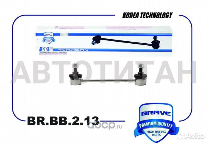 Тяга стабилизатора задняя BR.BB.2.13 55530-1H100 H