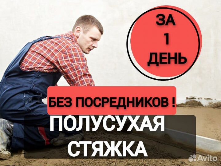 Стяжка пола без посредников