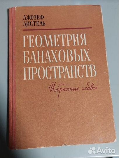 Дистель Геометрия банаховых пространств