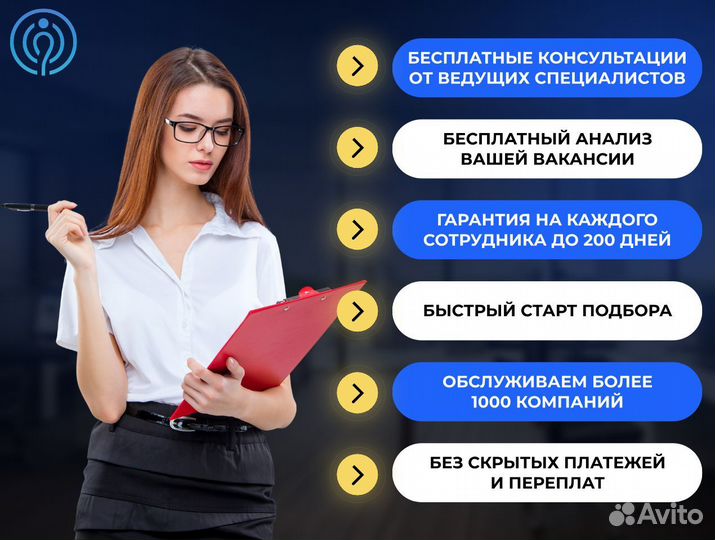 Подбор персонала с гарантией до 1 года