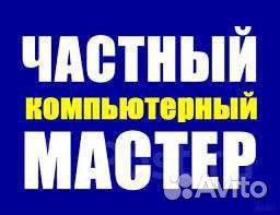 Ремонт компьютеров и ноутбуков частный мастер