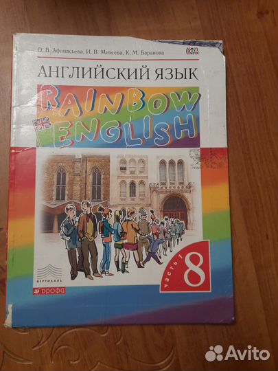 Учебник по Английскому языку 8 класс