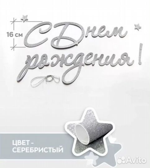 Гирлянда с днем рождения