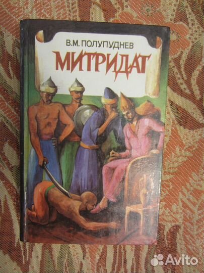 В. Полупуднев. Митридат. 1994 год