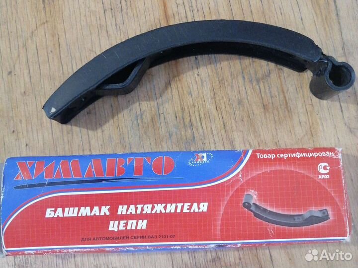 Башмак натяжителя цепи Ваз 2101-07