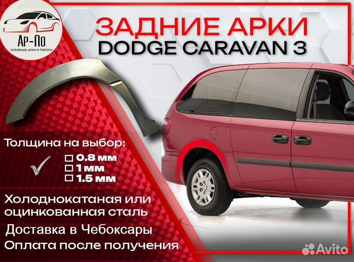 Ремонтные арки на Dodge Caravan задние