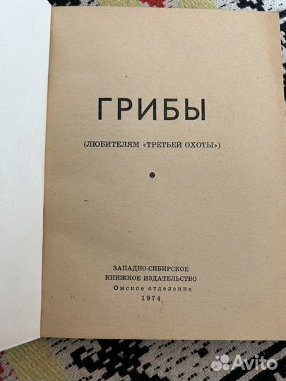 Книжка грибы, все о грибах 1974 год